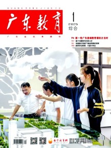 广东教育·综合版杂志